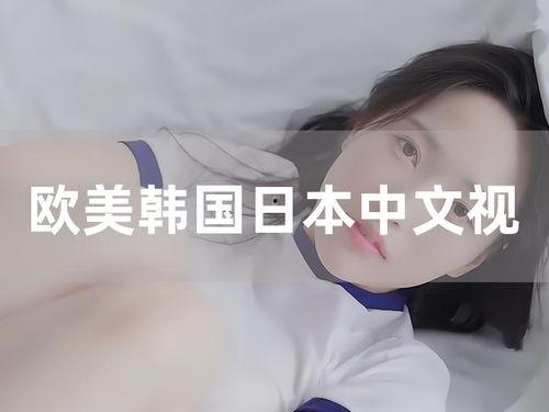 视频二区欧美日韩中文,多元文化交融的视觉盛宴